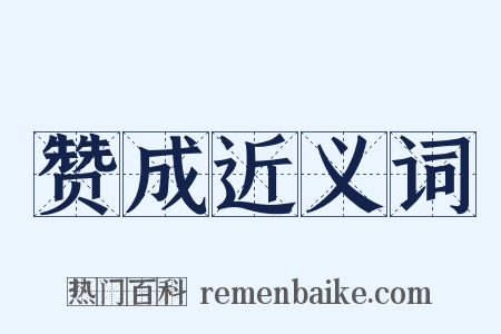 赞成近义词是什么意思的图片